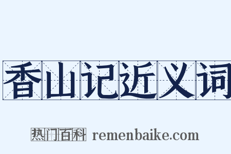 香山记近义词是什么意思的图片